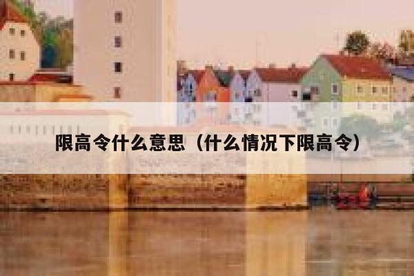 限高令什么意思（什么情况下限高令） 第1张