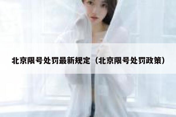 北京限号处罚最新规定（北京限号处罚政策） 第1张