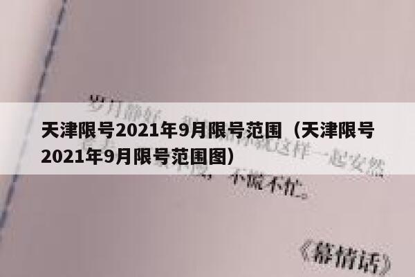 天津限号2021年9月限号范围（天津限号2021年9月限号范围图） 第1张