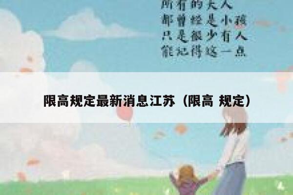 限高规定最新消息江苏（限高 规定） 第1张