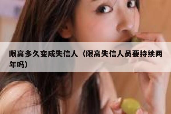 限高多久变成失信人（限高失信人员要持续两年吗） 第1张