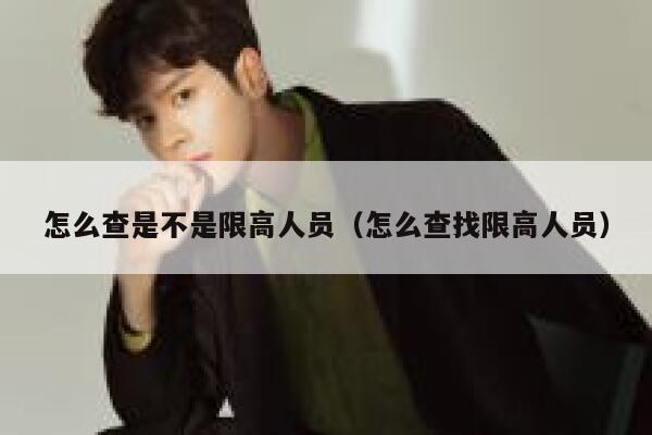 怎么查是不是限高人员（怎么查找限高人员） 第1张