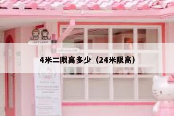 4米二限高多少（24米限高） 第1张