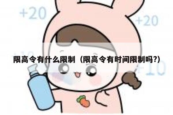 限高令有什么限制（限高令有时间限制吗?） 第1张