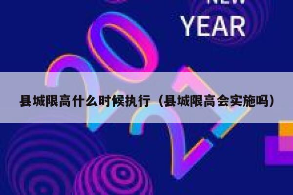 县城限高什么时候执行（县城限高会实施吗） 第1张