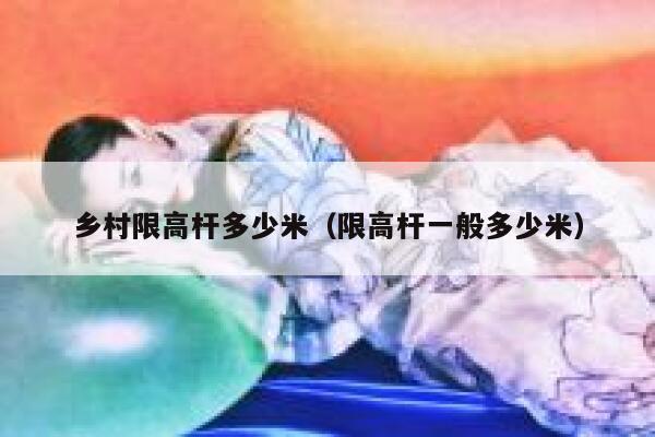 乡村限高杆多少米（限高杆一般多少米） 第1张