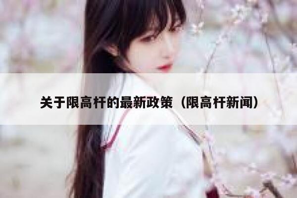 关于限高杆的最新政策（限高杆新闻） 第1张