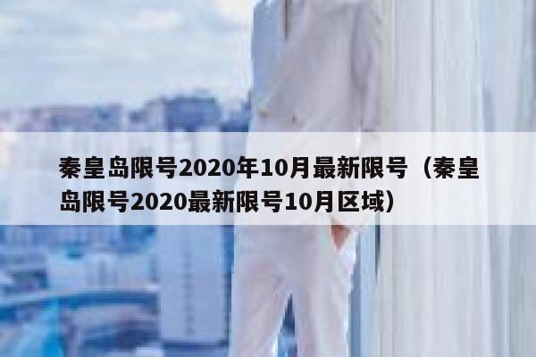 秦皇岛限号2020年10月最新限号（秦皇岛限号2020最新限号10月区域） 第1张