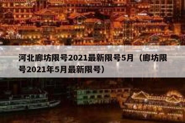 河北廊坊限号2021最新限号5月（廊坊限号2021年5月最新限号） 第1张