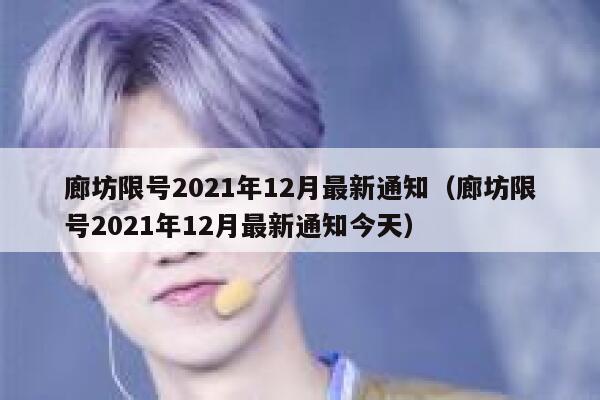 廊坊限号2021年12月最新通知（廊坊限号2021年12月最新通知今天） 第1张