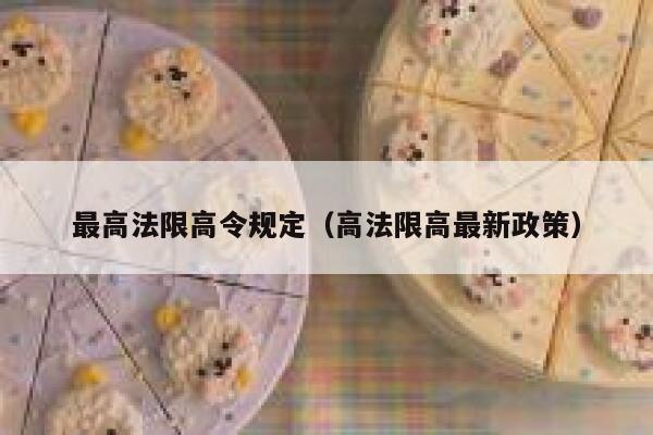 最高法限高令规定（高法限高最新政策） 第1张