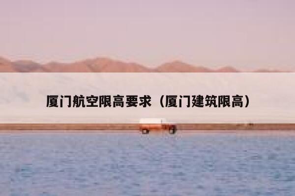 厦门航空限高要求（厦门建筑限高） 第1张