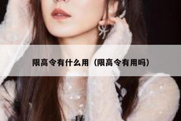 限高令有什么用（限高令有用吗） 第1张