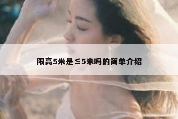 限高5米是≤5米吗的简单介绍 第1张