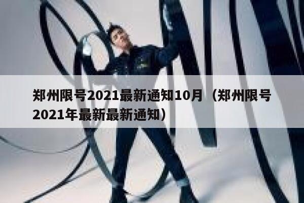 郑州限号2021最新通知10月（郑州限号2021年最新最新通知） 第1张