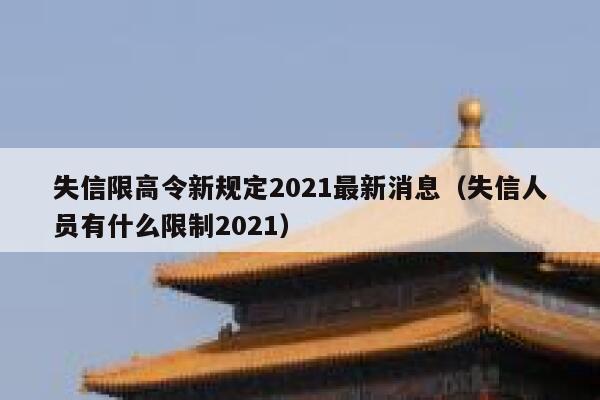 失信限高令新规定2021最新消息（失信人员有什么限制2021） 第1张