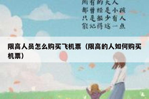 限高人员怎么购买飞机票（限高的人如何购买机票） 第1张