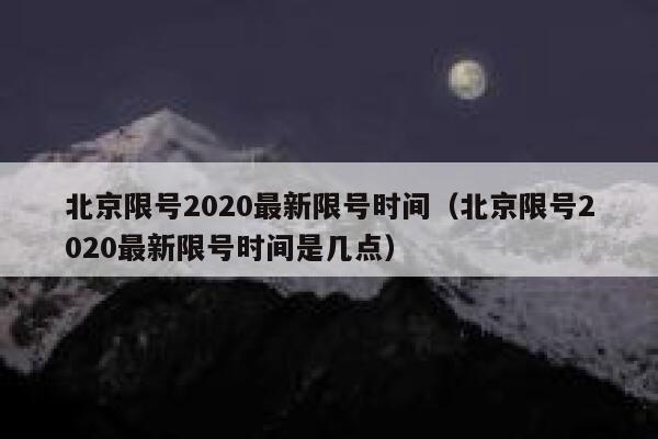 北京限号2020最新限号时间（北京限号2020最新限号时间是几点） 第1张