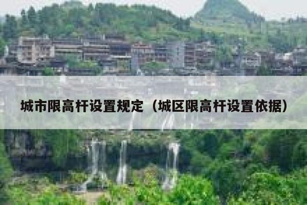 城市限高杆设置规定（城区限高杆设置依据） 第1张
