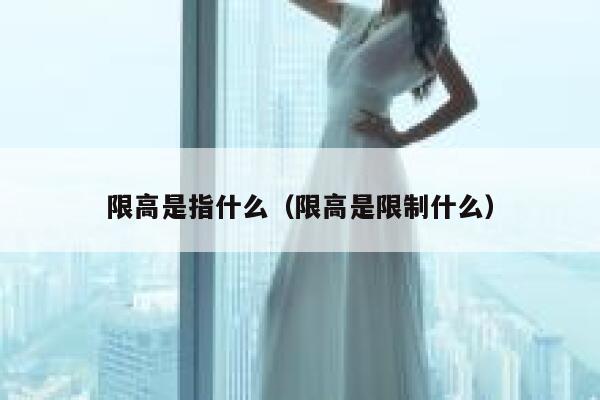 限高是指什么（限高是限制什么） 第1张