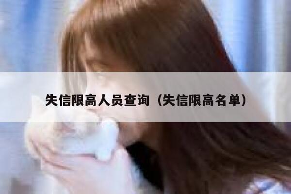 失信限高人员查询（失信限高名单） 第1张