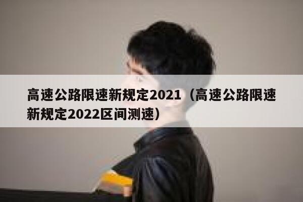高速公路限速新规定2021（高速公路限速新规定2022区间测速） 第1张