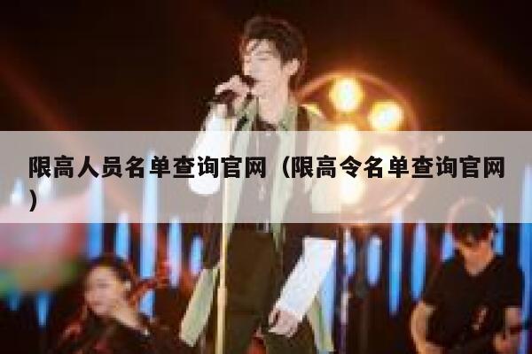 限高人员名单查询官网（限高令名单查询官网） 第1张