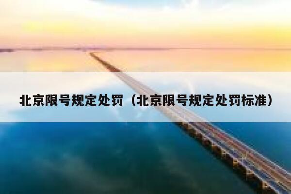 北京限号规定处罚（北京限号规定处罚标准） 第1张
