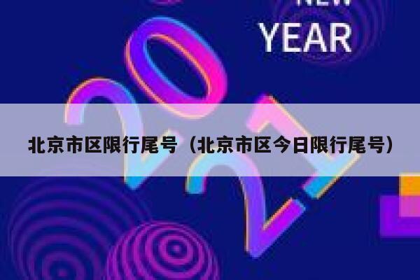 北京市区限行尾号（北京市区今日限行尾号） 第1张