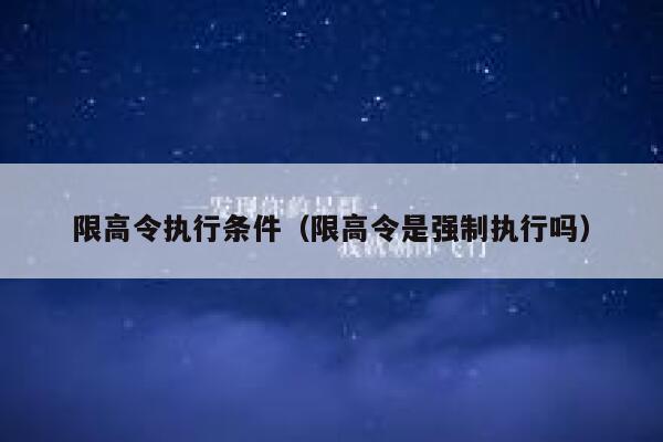 限高令执行条件（限高令是强制执行吗） 第1张