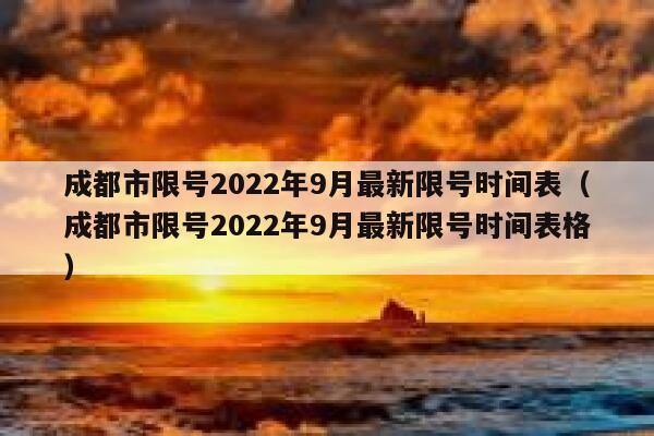 成都市限号2022年9月最新限号时间表（成都市限号2022年9月最新限号时间表格） 第1张