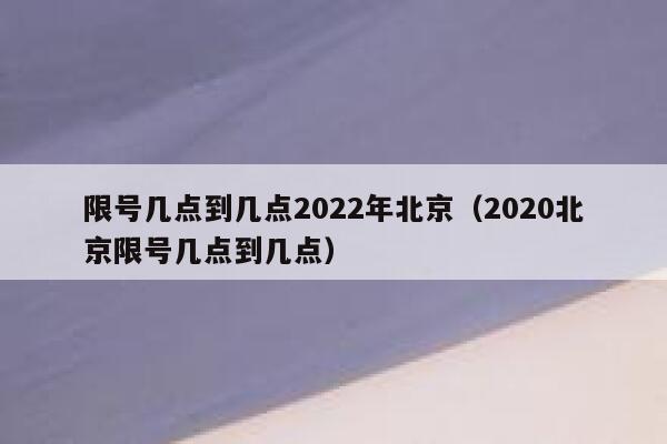 限号几点到几点2022年北京（2020北京限号几点到几点） 第1张