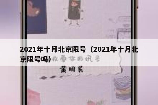 2021年十月北京限号（2021年十月北京限号吗） 第1张