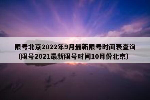 限号北京2022年9月最新限号时间表查询（限号2021最新限号时间10月份北京） 第1张
