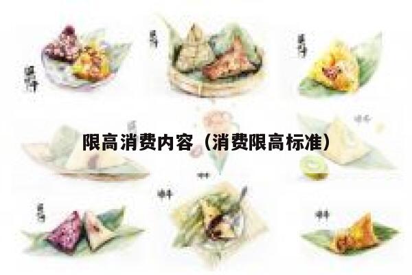 限高消费内容（消费限高标准） 第1张