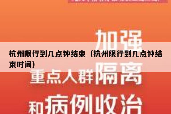 杭州限行到几点钟结束（杭州限行到几点钟结束时间） 第1张