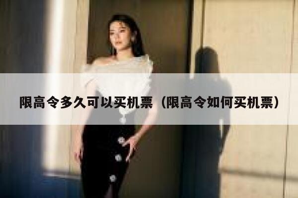 限高令多久可以买机票（限高令如何买机票） 第1张