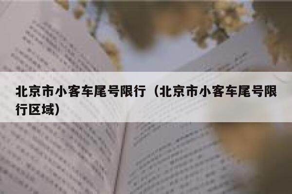 北京市小客车尾号限行（北京市小客车尾号限行区域） 第1张