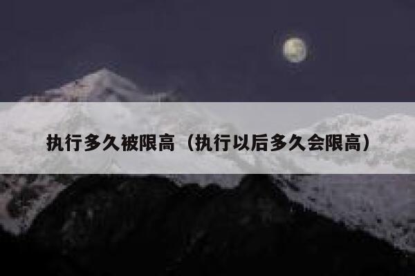 执行多久被限高（执行以后多久会限高） 第1张