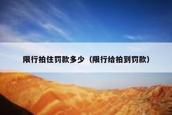 限行拍住罚款多少（限行给拍到罚款） 第1张