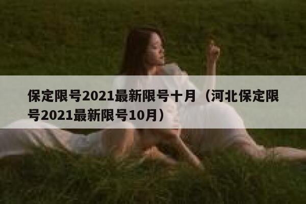 保定限号2021最新限号十月（河北保定限号2021最新限号10月） 第1张