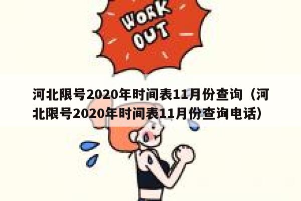 河北限号2020年时间表11月份查询（河北限号2020年时间表11月份查询电话） 第1张