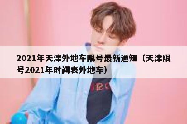 2021年天津外地车限号最新通知（天津限号2021年时间表外地车） 第1张