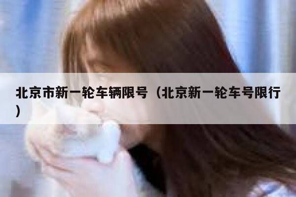 北京市新一轮车辆限号（北京新一轮车号限行） 第1张