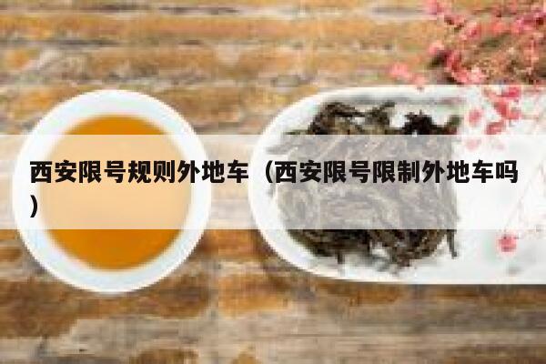 西安限号规则外地车（西安限号限制外地车吗） 第1张