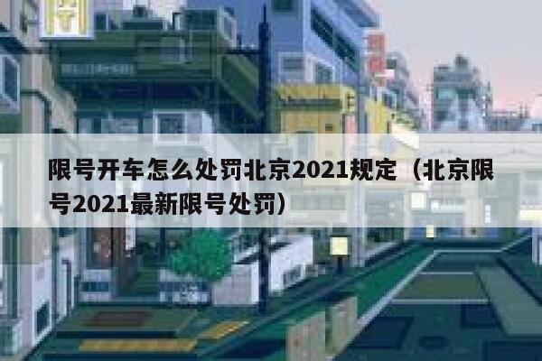 限号开车怎么处罚北京2021规定（北京限号2021最新限号处罚） 第1张