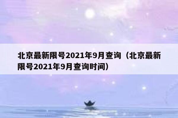 北京最新限号2021年9月查询（北京最新限号2021年9月查询时间） 第1张