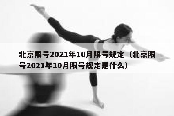 北京限号2021年10月限号规定（北京限号2021年10月限号规定是什么） 第1张