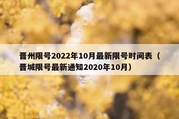 晋州限号2022年10月最新限号时间表（晋城限号最新通知2020年10月） 第1张
