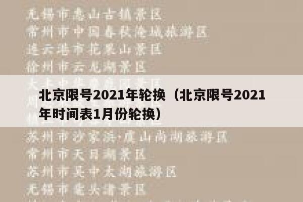 北京限号2021年轮换（北京限号2021年时间表1月份轮换） 第1张
